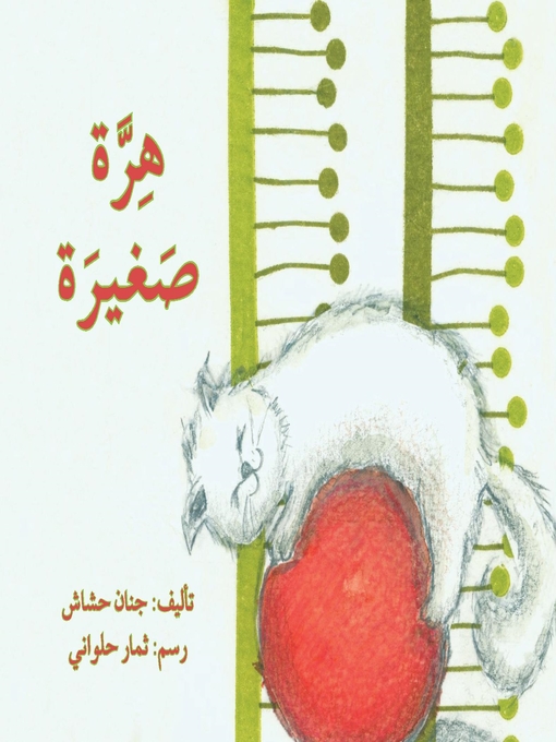Cover of هرة صغيرة